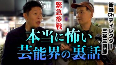 【島田秀平のお怪談巡り】緊急!!!【街路ch三谷D】本当にヤバイ芸能界ウラ話２本！どうしても出せないピー部分アリ⚠︎ご想像にお任せします。ご了承ください。 『島田秀平のお怪談巡り』