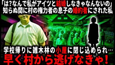 【ゆっくりシルエット】【怖い話】高校の時に住んでた村がヤバすぎた…！知らない間にある男の婚約者にされ、逃げようとしたら…【ゆっくり】