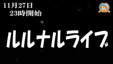 【怪談YouTuberルルナル】２３時開始　ルルナルライブ２０２４１１２７