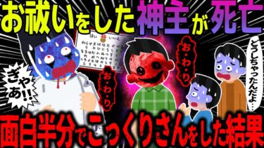 【ハム速報】【ゆっくり怖い話】お祓いをした神主が死亡→面白半分でこっくりさんをした結果【オカルト】悪ふざけ