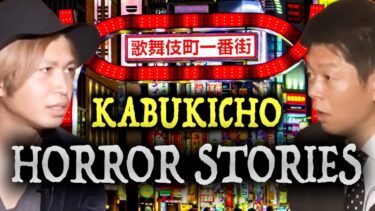 【島田秀平のお怪談巡り】みんなでチャット【怪談だけお怪談】歌舞伎町幽霊ラブホ【二宮一誠】※切り抜き『島田秀平のお怪談巡り』