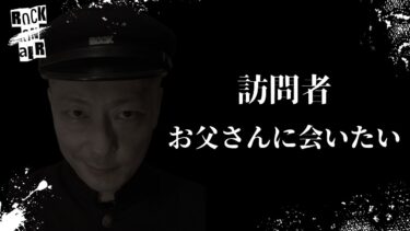 【怪談話のお時間です】#村上ロック の怖い話 ｢訪問者｣「お父さんに会いたい」  不思議な話や都市伝説まで #怪談話のお時間です