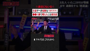 【初耳怪談】※身近にもいる※ 注意すべき危険な「カリスマ」…●●口調で喋る人には要注意 #shorts #short #切り抜き