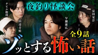 【オカルト大学】【総集編】夜釣りしながら怪談会したら色々と怖すぎた…（早瀬康広×田辺青蛙×チビル松村×富田安洋）