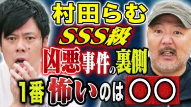 【好井まさおの怪談を浴びる会】【村田らむ】樹海・事件現場など様々な潜入取材の中で体験した怖い話