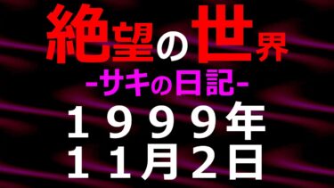 【怪談朗読】1999年11月02日_サキの日記_光と影の世界【絶望の世界 朗読】