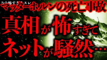 【進化したまーくん】【事件•事故の怖い話まとめ27】世紀の登山滑落事故→150年後に判明した真相に2chが騒然としてしまう…【2ch怖いスレ】【ゆっくり解説】