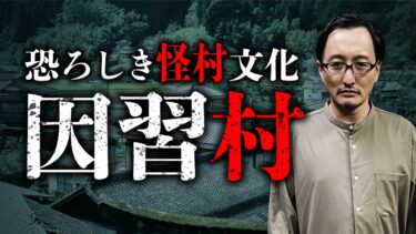 【オカルト大学】【因習村ホラー史】「八つ墓村」から「ゲゲゲの謎」まで。怖い村の歴史を吉田悠軌先生が教えます【怪村】