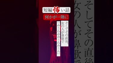 【りっきぃの夜話】何かが一階に　短編怖い話 #shorts #ショート #怪談朗読 #怖い話 #短編怖い話