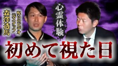 【島田秀平のお怪談巡り】みんなでチャット【怪談だけお怪談】現場で本当に視てしまった！【元呪いのビデオスタッフ森澤透馬】※切り抜き『島田秀平のお怪談巡り』