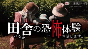 【怖い話倶楽部】【怖い話】田舎の怖い話【怪談朗読】「東北の田舎」「憑き物」「かわいい女の子」「村のルール」