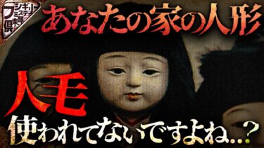 【フシギミステリー倶楽部】【怖い話】20年連れ沿った人毛の日本人形、処分されると知り人形がとった行動とは？