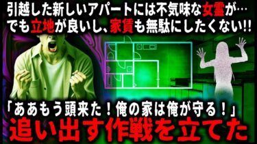 【ゆっくりシルエット】【怖い話】お金を貯めてやっと引っ越した新しいアパート。でもそこは幽霊が出る家で…「なんで幽霊なんかに俺の家を奪われなきゃならないんだよ！！」→追い出すことにした【ゆっくり】