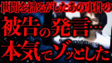 【進化したまーくん】【閲覧注意の怖い話まとめ4】世間を揺るがしたあの事件の裁判で被告が言った発言がガチでヤバすぎる…※凄まじい内容です。本気で注意してください※【2ch怖いスレ】【ゆっくり解説】