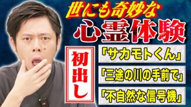 【好井まさおの怪談を浴びる会】【好井まさお】初出し投稿怪談3本！不思議で奇妙な怖い話をご堪能下さい