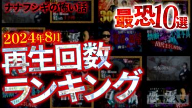 【ナナフシギ】【怖い話】2024年8月再生回数ランキング!!ベスト10【ナナフシギ】【怪談】※再アップ版※