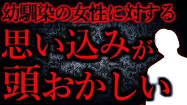 【怖い話まとめch】【人間の怖い話まとめ373】幼馴染「女性って飯食わないと思ってた」…他【短編6話】