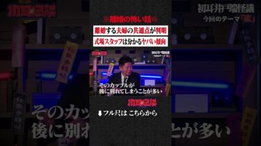 【初耳怪談】※離婚の怖い話※ 離婚する夫婦の共通点が判明…式場スタッフは分かるヤバい傾向 #shorts #short #切り抜き