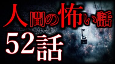 【怖い話まとめch】【ゆっくり怖い話】人間の怖い話”超”まとめpart34【総集編】【作業用/睡眠用】