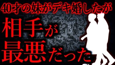 【怖い話まとめch】【人間の怖い話まとめ402】40才の妹がデキ婚したが相手の男は最悪だった…他【短編5話】