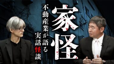 【オカルト大学】【総集編】元不動産業が語る心霊物件。本当にあった怖い「家」「土地」「間取り」の話（カチモード児玉和俊×響洋平）【事故物件】