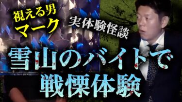 【島田秀平のお怪談巡り】みんなでチャット【怪談だけお怪談】視える一流企業社員マーク “風呂場で遭遇してしまった！” 『島田秀平のお怪談巡り』