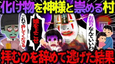 【ハム速報】【ゆっくり怖い話】化け物を神と崇める村→拝むのを辞めて逃げた結果がヤバすぎた…【オカルト】化け物を神と崇める村