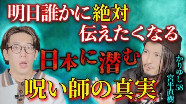 【西田どらやきの怪研部】【明日誰かに絶対伝えたくなる】日本に潜む呪い師の真実【かりゆし58/宮平直樹】