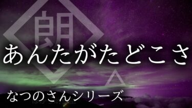 【ほがら朗読堂 】【朗読】なつのさんシリーズ「あんたがたどこさ」