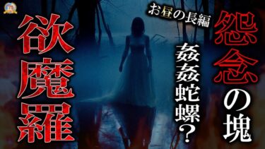 【怪談YouTuberルルナル】日曜スペシャル 恨みから生まれた怨念 【怖い話】 お昼の怪談 11月24日 【怪談,睡眠用,作業用,朗読つめあわせ,オカルト,ホラー,都市伝説】