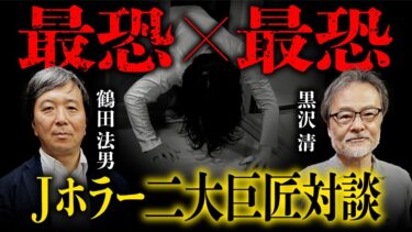 【オカルト大学】黒沢清×鶴田法男【Jホラー特別対談】恐怖の裏側を語り尽くす！『ほん怖』『回路』『リング』『亡霊学級』