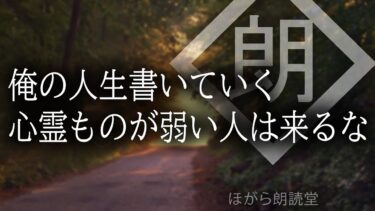 【ほがら朗読堂 】【朗読】俺の人生書いていく　心霊ものが弱い人は来るな