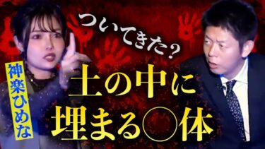 【島田秀平のお怪談巡り】みんなでチャット【怪談だけお怪談】土の中に埋まっている○体 私の妹が強霊感【神楽ひめな】※切り抜き『島田秀平のお怪談巡り』