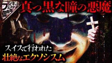 【フシギミステリー倶楽部】【ロング怪談】予知夢､銀のロザリオ､神父｡真っ黒な瞳をした悪魔との壮絶な闘い【ナナフシギ】【吉田猛々】