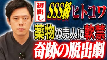 【好井まさおの怪談を浴びる会】【好井まさお】SSS級実体験談！違法薬物の売人に軟禁された友人を助け出した恐ろしすぎる怖い話