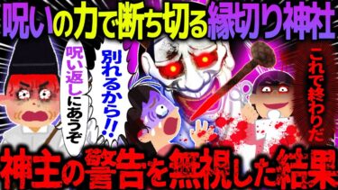 【ハム速報】【ゆっくり怖い話】呪いの力で断ち切る縁切り神社→神主の警告を無視した結果【オカルト】逆恨みの結果