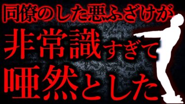 【怖い話まとめch】【人間の怖い話まとめ395】同僚Aの悪ふざけにドン引きした…他【短編5話】