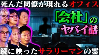 【初耳怪談】【初耳怪談】※会社の怖い話※営業先の家で目撃「不気味な女性」衝撃ラスト＜実体験＞収録現場に現れたサラリーマンの霊【THCオカルトラジオ】【島田秀平】【ナナフシギ】【松原タニシ】【響洋平】【川口英之】