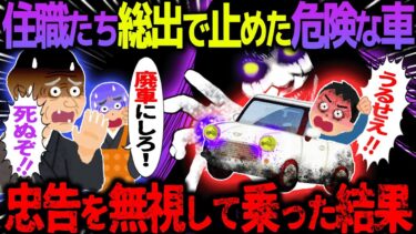 【ハム速報】【ゆっくり怖い話】住職たち総出で止めた危険な車→忠告を無視して乗った結果【オカルト】中古車