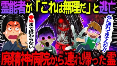 【ハム速報】【ゆっくり怖い話】霊能者が「これは無理だ」と逃亡→廃精神病院から連れ帰った霊【オカルト】深夜コンビニの赤い影