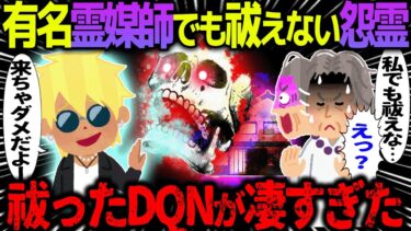 【ハム速報】【ゆっくり怖い話】有名霊媒師でも祓えない怨霊→祓ったDQNが凄すぎた【オカルト】空き家に招かれた女子高生