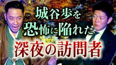 【島田秀平のお怪談巡り】半年ぶり【最恐怪談師 城谷歩】城谷の自宅で起きた恐怖体験『島田秀平のお怪談巡り』