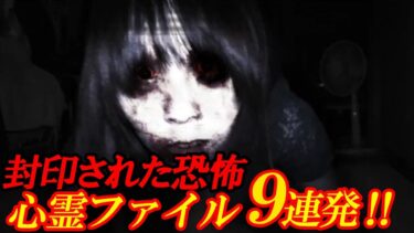 【ホラーチャンネル】【期間限定配信】封印された恐怖心霊ファイル9連発！