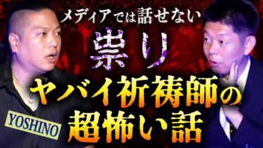 【島田秀平のお怪談巡り】ヤバイ祈祷師【Yoshino】鮮魚をムシャムシャ食べる 超ヤバイ祈祷師の正体  怪談師&音楽人Yoshinoさん再登場!!!!『島田秀平のお怪談巡り』