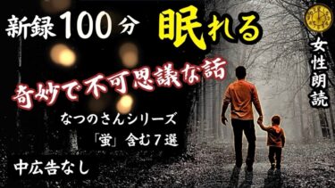 【怪談朗読と午前二時】【睡眠導入/怖い話】途中広告なし　女声怪談朗読　「蛍」含む新録７話　【女性/長編/ホラー/ミステリー/ほん怖/都市伝説/洒落怖】