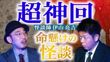 【島田秀平のお怪談巡り】神回【伊山亮吉】命懸けの怪談”実際に届いた手紙に綴られた壮絶な怖い話”『島田秀平のお怪談巡り』