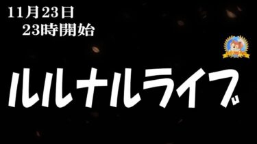 【怪談YouTuberルルナル】２３時開始　ルルナルライブ２０２４１１２３