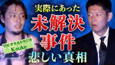 【島田秀平のお怪談巡り】みんなでチャット【怪談だけお怪談】が今までで一番心に残った怖い話【THCオカルトラジオ K-suke】※切り抜き『島田秀平のお怪談巡り』