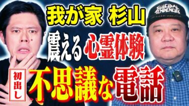 【好井まさおの怪談を浴びる会】【我が家杉山】初出し心霊体験！そして様々なヒトコワ心霊過酷ロケにまつわる怖い話