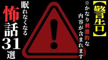 【ゆっくりオカルトQ】【怖い話総集編】[閲覧注意] トラウマ級の『怖話』集めました…2chの怖い話 厳選31話【ゆっくり怪談】